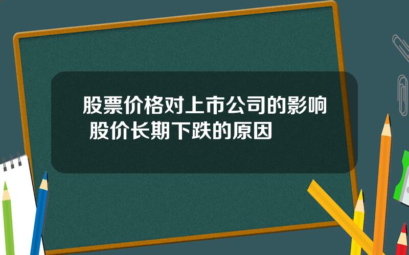 股票价格对上市公司的影响 股价长期下跌的原因